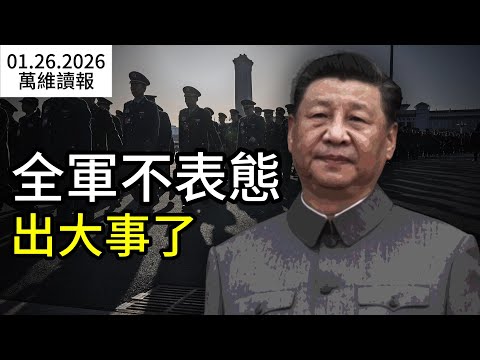 全軍失聲：張又俠落馬後 習近平真正的麻煩才剛剛開始；驚心一幕回放！張又俠當面怒斥習近平：今天不放你走，算不算政變？驚傳：支持張又俠的兵力正在向北京推進（《萬維讀報》260126-1 BZJ）