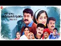 Kilukkam Kilukilukkam Malayalam Full Movie Mohanlal Kunchacko Boban Kavya Madhavan