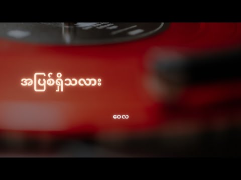 အပြစ်ရှိသလား   //   ဝေလ
