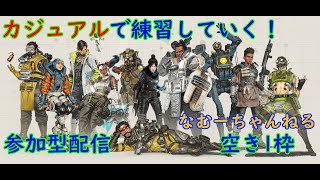【Apex 】カジュアルで練習していくー！参加型！空き1枠！