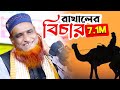 রাখালের বিচার হযরত ওমর রাঃ করলেন কুরআ�