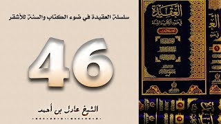 ٤٦. سلسلة العقيدة في ضوء الكتاب والسنة للأشقر - الشيخ عادل بن أحمد image