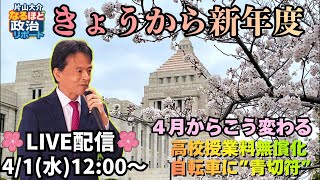 4/1（水）12:00〜 片山大介「なるほど政治リポート」ライブ配信！