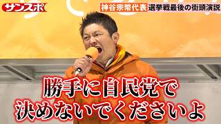 【衆院選】参政党・神谷宗幣代表が最後の訴え　移民問題など強く主張「与党の駄目な政策を方向修正しないといけない」