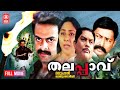 Thalappavu Full Malayalam Movie Prithviraj Historical Movie Naxal Varghese Lal Madhupal