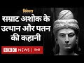 Samrat Ashok अंग्रेजों से पहले भारत के सबसे बड