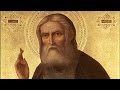 29 - О Царствии Божием (Серафим Саровский) 