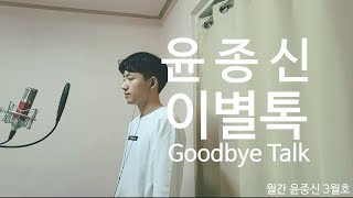 윤종신 - 이별톡 cover [Yoon Jong-shin - Goodbye Talk]