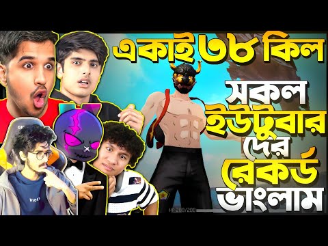 KRULL vs সব Youtuber চ্যালেঞ্জ 😮 একাই ৩৮ কিল করে সব ইউটুবারের Record ভেংগে দিলো বাংলার KRULL GAMING