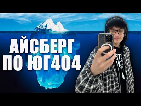 АЙСБЕРГ ПО ЮГ 404. ПОЛНАЯ ДИСКОГРАФИЯ. ФАКТЫ О КОТОРЫХ ВЫ НЕ ЗНАЛИ