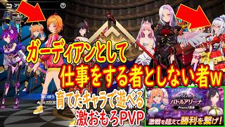 「仲間を守りきり逆転する職業！？ｗ」守護者としての在り方にも色々あるよねｗｗｗ「第7回バトルアリーナ Phase2(PVP)」【(ラスメモ)De:Lithe Last Memories】