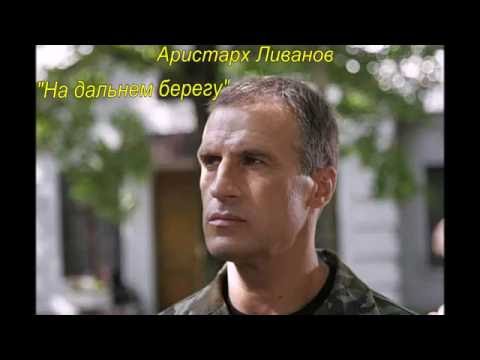 А.Ливанов. "На дальнем берегу". Песня из сериала "Сармат"