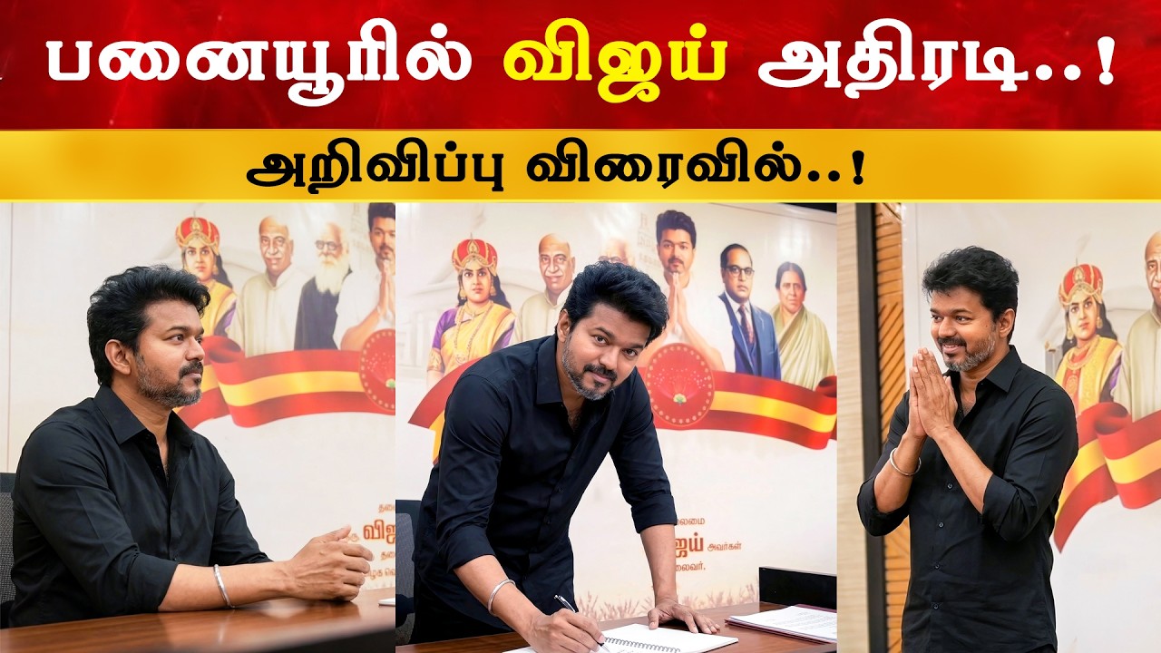 பனையூரில் விஜய் அதிரடி | Thalapathy Vijay | TVK | Panaiyur
