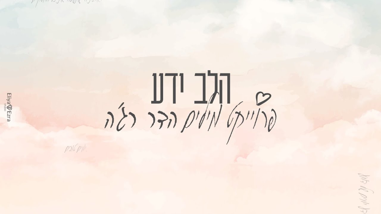 אייל דביר שר מתוך פרויקט מילים של הדר רג׳ה | הלב ידע | האזינו