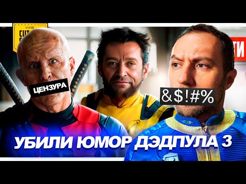 Цензура в Дэдпуле 3 // анонс FALLOUT 5 // новые Трансформеры // Фильм Майнкрафт | НОВОСТИ 233