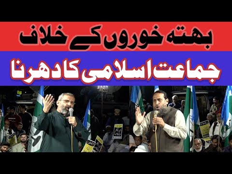 بھتہ خوری، ٹینکر مافیا کیخلاف جماعت اسلامی کا دھرنا