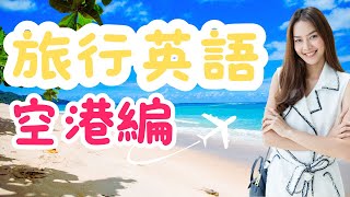 旅行英語最新版　空港編