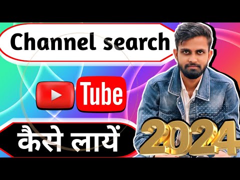 Youtube Channel Ko Search Me Kaise Laye 2024 | How to make Youtube Channel Searchable | Mr. YTuber🔥