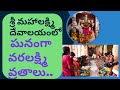 శ్రీ మహాలక్ష్మి అమ్మవారి దేవాలయంలో ఘ
