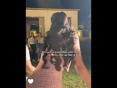 نظرة لانا محمد على مس دعاء في حفلة عيد ميلاد رينا 😮💞 #اكسبلور #لانا_محمد #السعودية #ترند #shorts