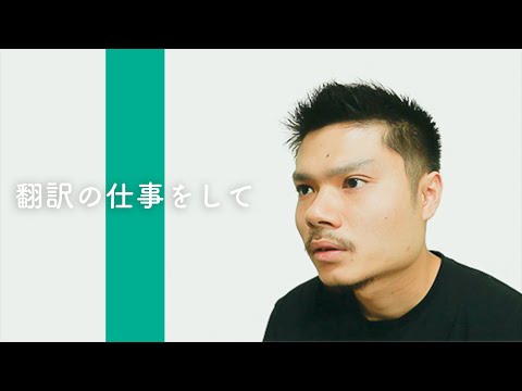 カズ：翻訳の仕事をして思う事