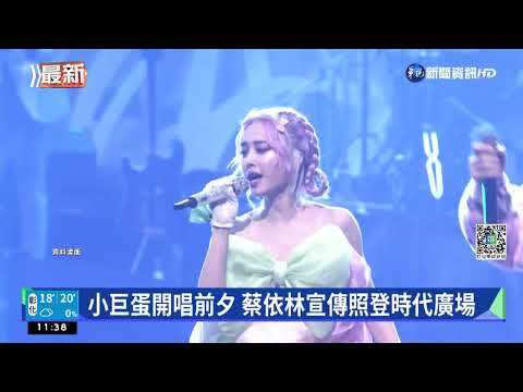 小巨蛋開唱前夕 蔡依林宣傳照登時代廣場