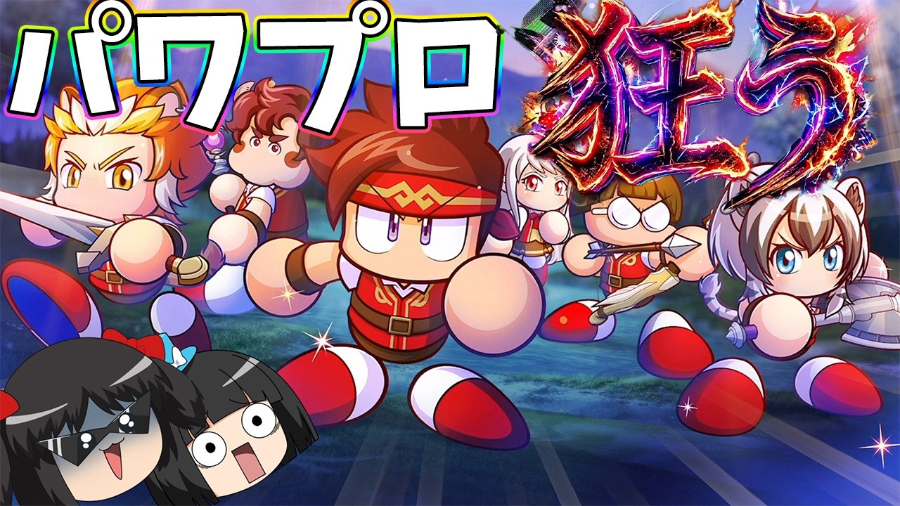 【正気？】パワプロくん、『バット』を捨て『剣』を手に取る【パワプロアドベンチャーズ】