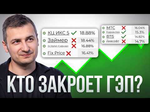 Дивидендный гэп решает всё — какие бумаги реально его закроют