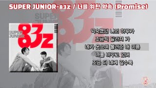 Download lagu SUPER JUNIOR-83z (슈퍼주니어-83z) / 너를 위한 약속 (Promise) [가사] mp3
