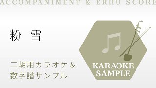 粉雪 | レミオロメン 二胡用カラオケ&数字譜サンプル