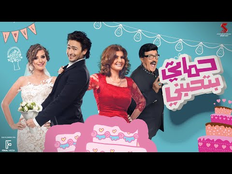 حصرياً فيلم حماتي بتحبني بطولة حمادة هلال وايمان العاصي وسمير غانم وميرفت امين