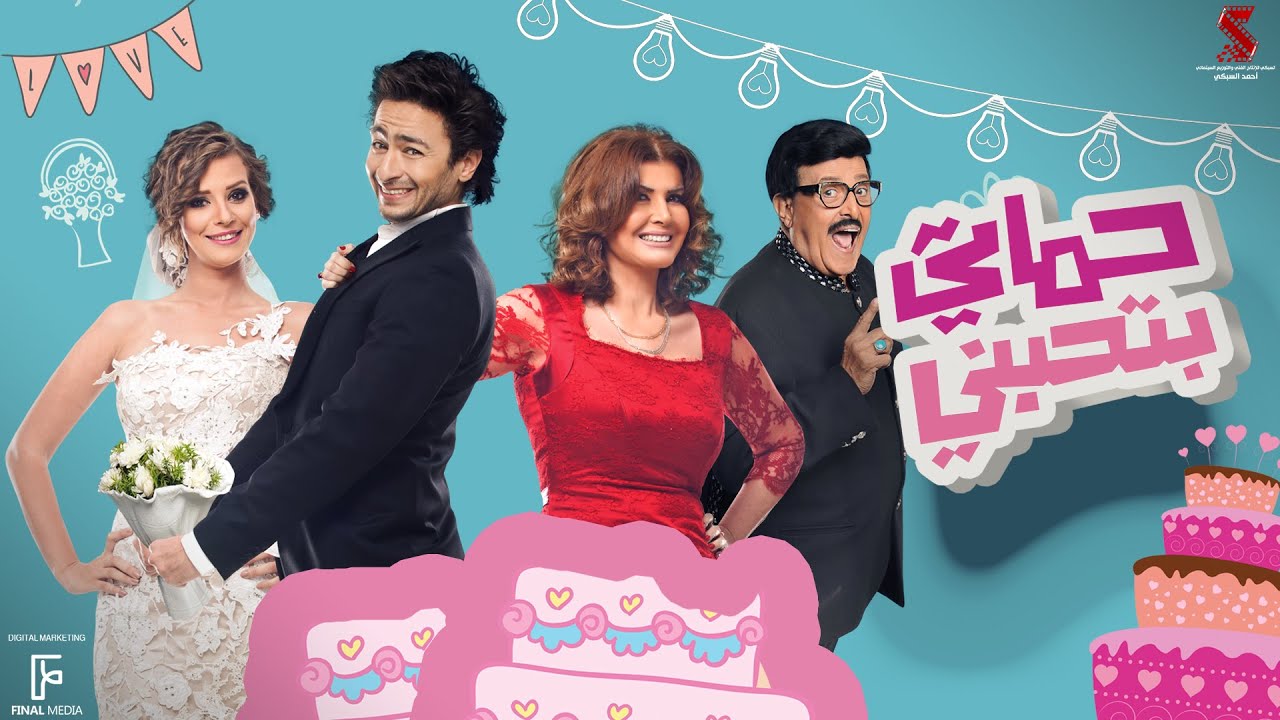 حصرياً فيلم | حماتي بتحبني | بطولة حمادة هلال وايمان العاصي وسمير غانم وميرفت امين