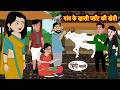 गांव के खाली प्लॉट की खेती Bedtime Stories Moral Story Fai