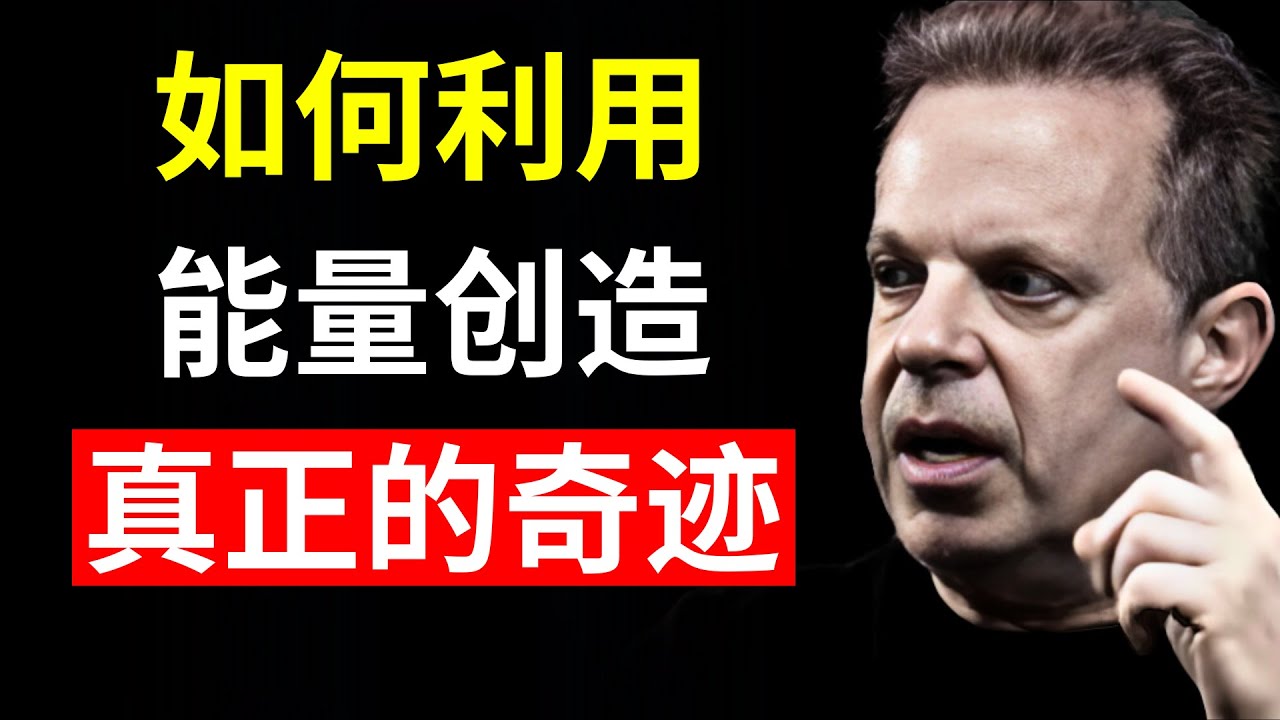 如何操控你的能量，在现实中创造量子事件 | 乔·迪斯潘扎