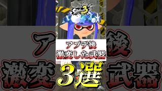 【スプラ3】アプデ後に強化で最強武器になったブキと弱体化したブキ#スプラトゥーン3 #スプラ3 #shorts