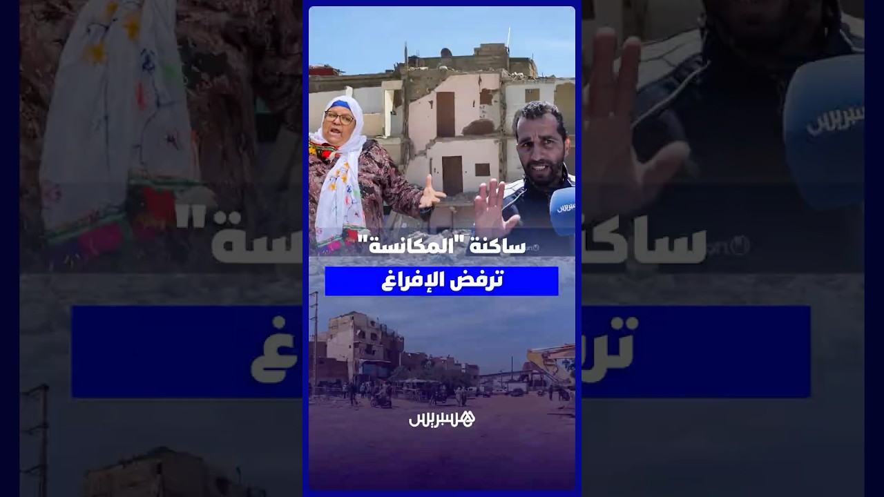 ساكنة المكانسة ببوسكورة ترفض الإفراغ وتطالب بسكن بديل قبل الهدم thumbnail