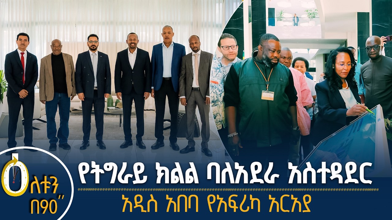 👉 የትግራይ ክልል ባለአደራ አስተዳደር 👉 አዲስ አበባ የአፍሪካ አርአያ