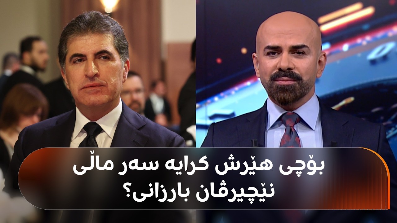 ڤیدیۆ | دەزانن بۆچی هێرش کرایە سەر ماڵەکەی نێچیرڤان بارزانی لە دهۆک؟ شاهۆ ئەمین ئاشکرای دەکات