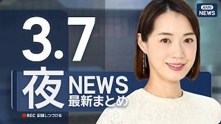 Download lagu 【ライブ】3/7 夜ニュースまとめ 最新情報を厳選してお届け ANN/テレ朝【LIVE】 mp3