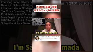 海外向けにチャンネルを作った浜田聡