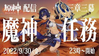 【原神】幽夜に考察しながら配信【魔神任務／第3章第3幕】