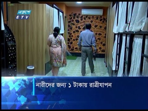 নারীদের জন্য ১ টাকায় রাত্রীযাপন