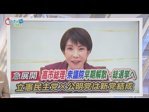 YouTube Video 秘密裏に進められた解散劇…迫る解散総選挙　構図が一変　立憲＋公明「中道改革連合」に　静岡県内の反応は