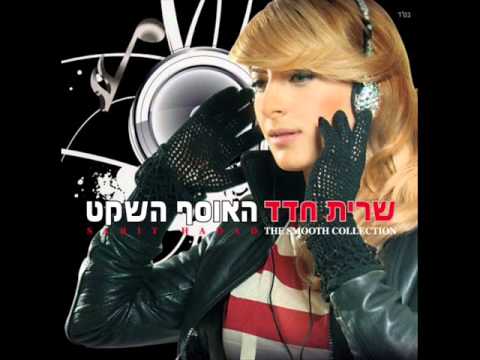 שרית חדד - אדון עולם - Sarit Hadad - Adon Olam