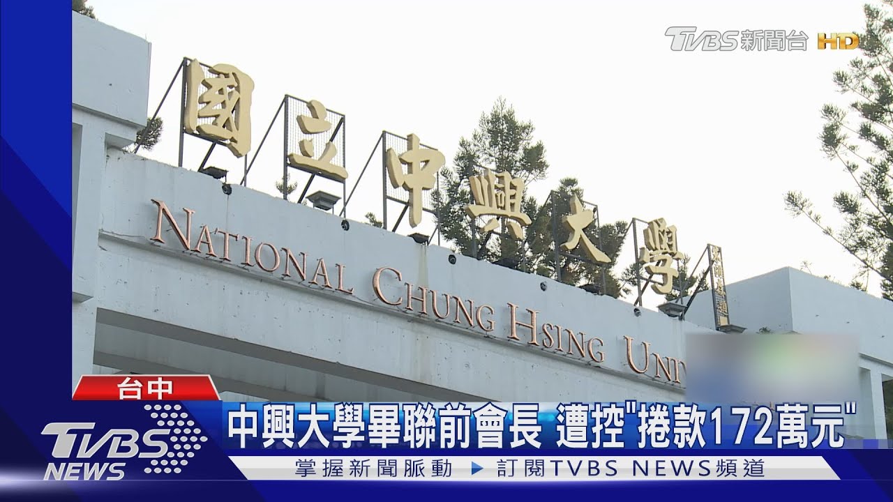 中興大學畢聯前會長　遭控「捲款172萬元」