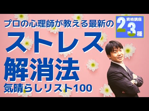 心身マネジメント学科 公認心理師が教えるストレス解消法「気晴らしリスト１００」