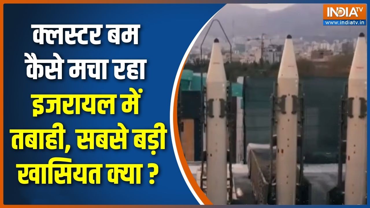 Iran Missile Attack On Tel Aviv : क्लस्टर बम कैसे मचा रहा इजरायल में तबाही