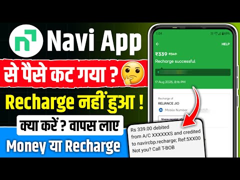 navi app se paise cut gaya lekin recharge nahi hua to kya karen | navi app recharge problem |