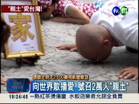 親土愛台灣! 阿成吻遍319鄉鎮