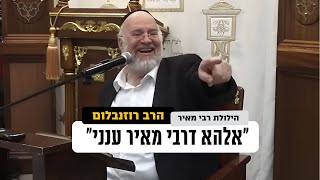 הסיפור שיגרום לכם לזעוק "אלהא דרבי מאיר ענני!" - הרב רוזנבלום בהילולת רבי מאיר בעל הנס !! (הרב ברוך רוזנבלום) - התמונה מוצגת ישירות מתוך אתר האינטרנט יוטיוב. זכויות היוצרים בתמונה שייכות ליוצרה. קישור קרדיט למקור התוכן נמצא בתוך דף הסרטון